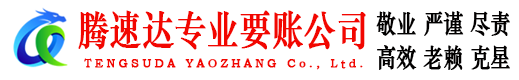 通山腾速达讨债公司
